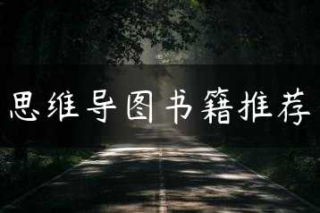 思维导图书籍推荐缩略图 思维导图书籍推荐缩略图