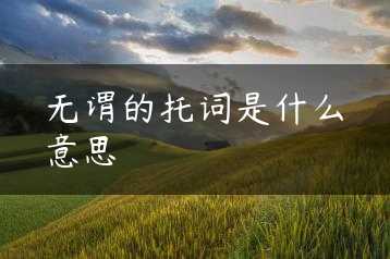 无谓的托词是什么意思缩略图