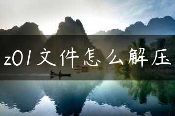 z01文件怎么解压缩略图 z01文件怎么解压缩略图