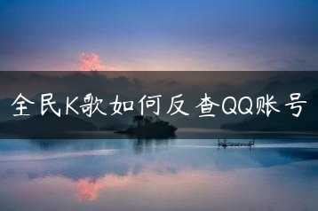 全民K歌如何反查QQ账号缩略图