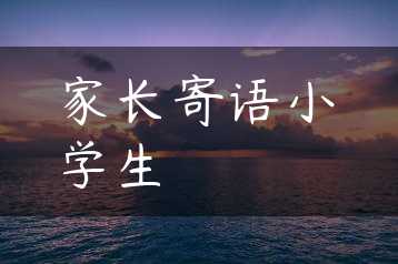 家长寄语小学生缩略图