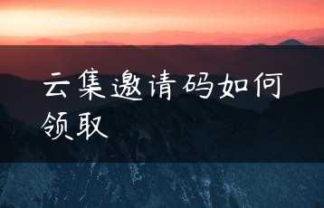 云集邀请码如何领取缩略图