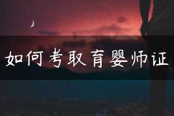 如何考取育婴师证缩略图