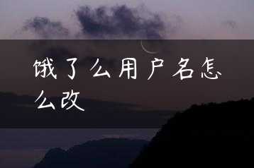 饿了么用户名怎么改缩略图
