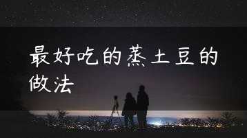 最好吃的蒸土豆的做法缩略图