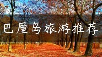 巴厘岛旅游推荐缩略图