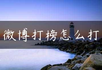 微博打榜怎么打缩略图