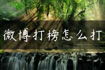 微博打榜怎么打缩略图