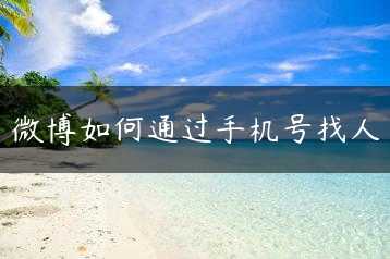 微博如何通过手机号找人缩略图