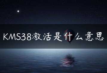 KMS38激活是什么意思缩略图