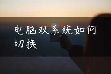 电脑双系统如何切换缩略图