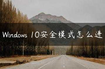 Windows 10安全模式怎么进缩略图