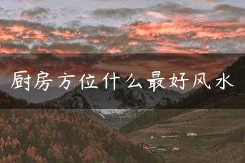 厨房方位什么最好风水缩略图