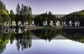 CF角色评选：谁是最优秀的CF代表？缩略图