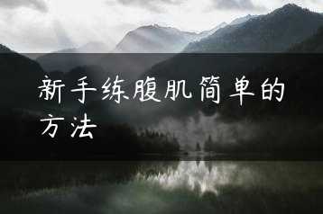 新手练腹肌简单的方法缩略图