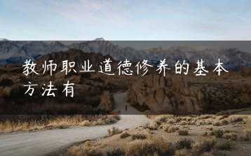 教师职业道德修养的基本方法有缩略图