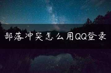 部落冲突怎么用QQ登录缩略图