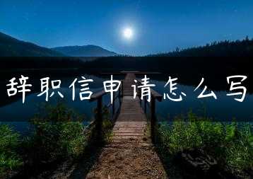 辞职信申请怎么写缩略图