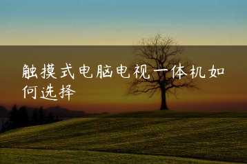 触摸式电脑电视一体机如何选择缩略图