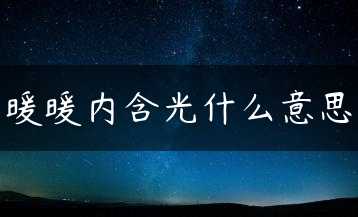 暖暖内含光什么意思缩略图