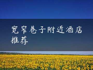 宽窄巷子附近酒店推荐缩略图