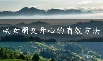 哄女朋友开心的有效方法缩略图 哄女朋友开心的有效方法缩略图