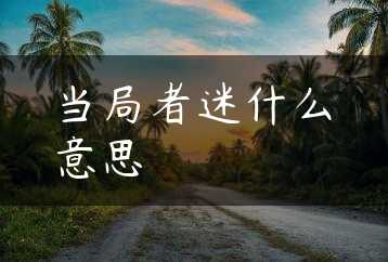 当局者迷什么意思缩略图