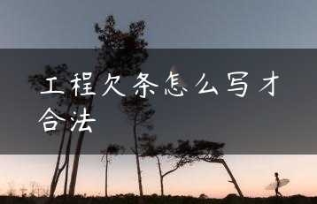 工程欠条怎么写才合法缩略图 工程欠条怎么写才合法缩略图