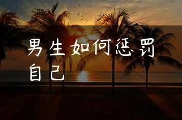 男生如何惩罚自己缩略图