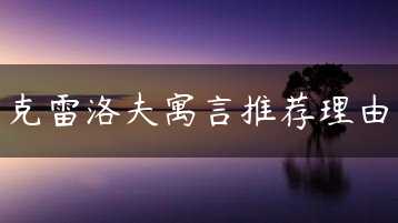 克雷洛夫寓言推荐理由缩略图
