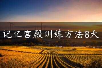 记忆宫殿训练方法8天缩略图 记忆宫殿训练方法8天缩略图