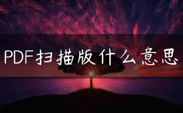PDF扫描版什么意思缩略图