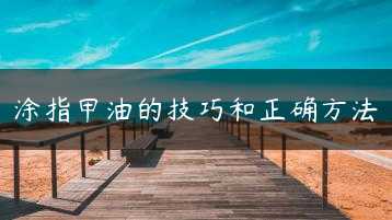涂指甲油的技巧和正确方法缩略图