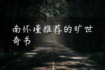 南怀瑾推荐的旷世奇书缩略图