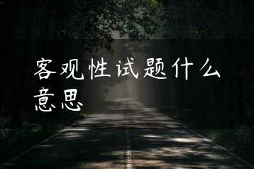 客观性试题什么意思缩略图