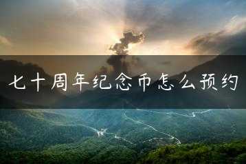 七十周年纪念币怎么预约缩略图