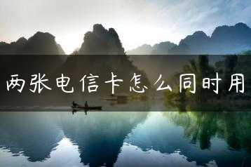 两张电信卡怎么同时用缩略图
