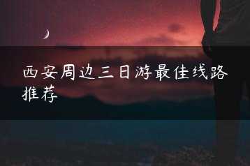 西安周边三日游最佳线路推荐缩略图
