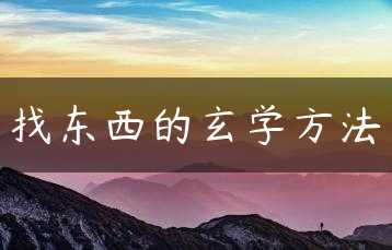 找东西的玄学方法缩略图