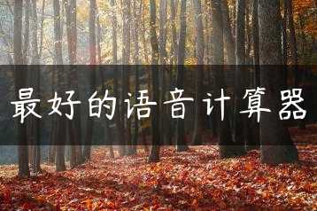 最好的语音计算器缩略图