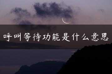 呼叫等待功能是什么意思缩略图