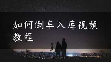 如何倒车入库视频教程缩略图 如何倒车入库视频教程缩略图