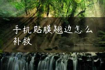 手机贴膜翘边怎么补救缩略图