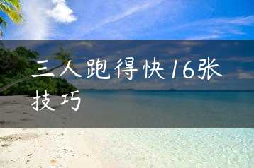 三人跑得快16张技巧缩略图 三人跑得快16张技巧缩略图