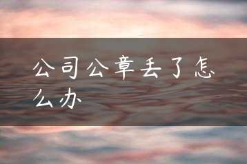 公司公章丢了怎么办缩略图