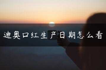 迪奥口红生产日期怎么看缩略图 迪奥口红生产日期怎么看缩略图