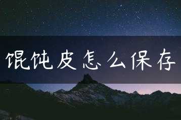 馄饨皮怎么保存缩略图 馄饨皮怎么保存缩略图