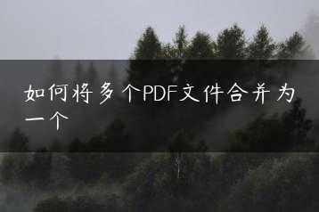 如何将多个PDF文件合并为一个缩略图