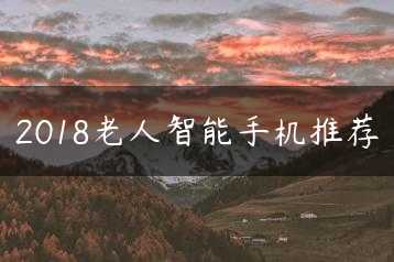 2018老人智能手机推荐缩略图