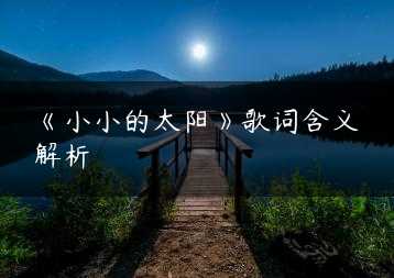 《小小的太阳》歌词含义解析缩略图